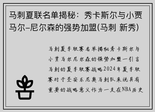 马刺夏联名单揭秘：秀卡斯尔与小贾马尔-尼尔森的强势加盟(马刺 新秀)