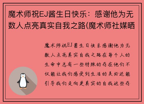 魔术师祝EJ酱生日快乐：感谢他为无数人点亮真实自我之路(魔术师社媒晒庆生照 ej酱一身红装出席亮眼)