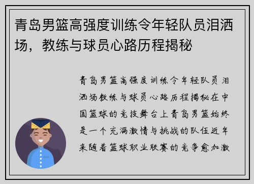 青岛男篮高强度训练令年轻队员泪洒场，教练与球员心路历程揭秘