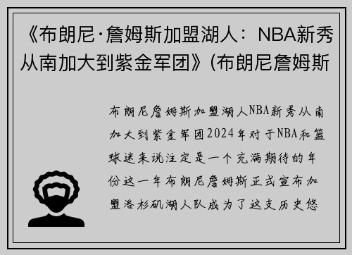《布朗尼·詹姆斯加盟湖人：NBA新秀从南加大到紫金军团》(布朗尼詹姆斯在什么队)