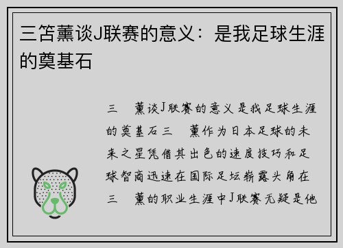 三笘薰谈J联赛的意义：是我足球生涯的奠基石