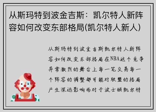 从斯玛特到波金吉斯:凯尔特人新阵容如何改变东部格局(凯尔特人新人)