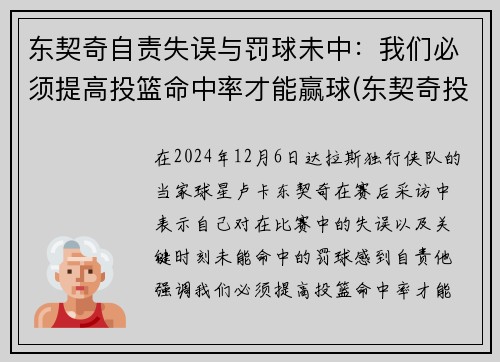 东契奇自责失误与罚球未中:我们必须提高投篮命中率才能赢球(东契奇投篮分析)