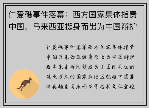 仁爱礁事件落幕：西方国家集体指责中国，马来西亚挺身而出为中国辩护