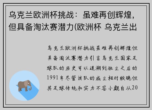 乌克兰欧洲杯挑战：虽难再创辉煌，但具备淘汰赛潜力(欧洲杯 乌克兰出线)