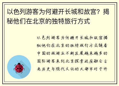 以色列游客为何避开长城和故宫?揭秘他们在北京的独特旅行方式