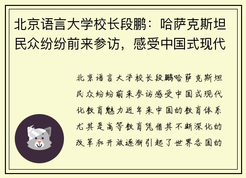 北京语言大学校长段鹏:哈萨克斯坦民众纷纷前来参访,感受中国式现代化教育魅力