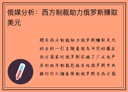 俄媒分析：西方制裁助力俄罗斯赚取美元