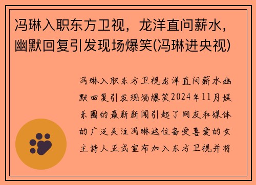 冯琳入职东方卫视,龙洋直问薪水,幽默回复引发现场爆笑(冯琳进央视)