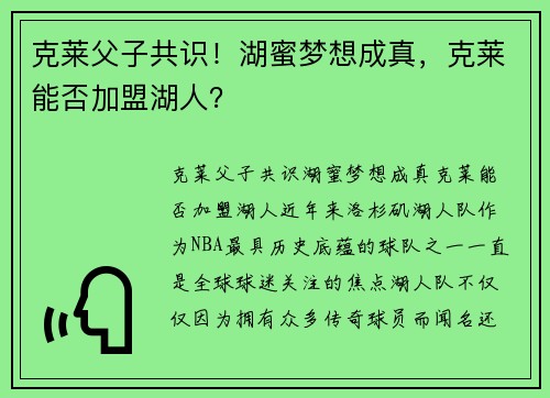 克莱父子共识!湖蜜梦想成真,克莱能否加盟湖人?
