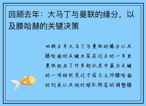 回顾去年:大马丁与曼联的缘分,以及滕哈赫的关键决策