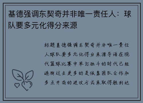 基德强调东契奇并非唯一责任人：球队要多元化得分来源