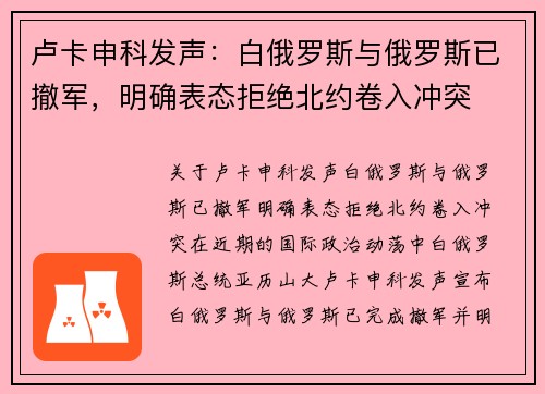 卢卡申科发声:白俄罗斯与俄罗斯已撤军,明确表态拒绝北约卷入冲突