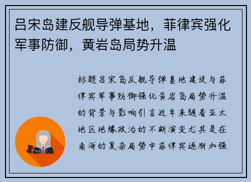 吕宋岛建反舰导弹基地,菲律宾强化军事防御,黄岩岛局势升温