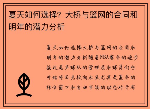 夏天如何选择?大桥与篮网的合同和明年的潜力分析