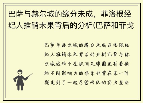 巴萨与赫尔城的缘分未成,菲洛根经纪人推销未果背后的分析(巴萨和菲戈)