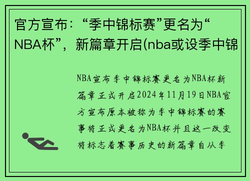 官方宣布:“季中锦标赛”更名为“NBA杯”,新篇章开启(nba或设季中锦标赛)