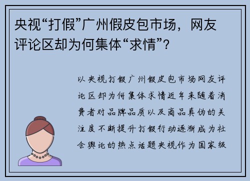 央视“打假”广州假皮包市场,网友评论区却为何集体“求情”?