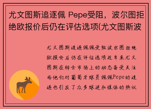 尤文图斯追逐佩 Pepe受阻，波尔图拒绝欧报价后仍在评估选项(尤文图斯波尔图次回合)