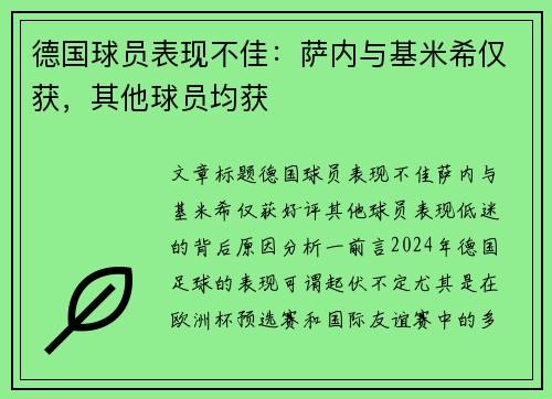 德国球员表现不佳:萨内与基米希仅获,其他球员均获