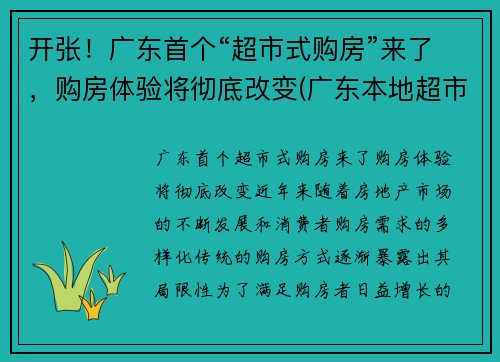 开张!广东首个“超市式购房”来了,购房体验将彻底改变(广东本地超市)