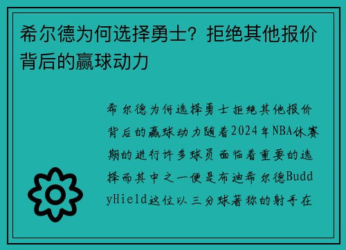 希尔德为何选择勇士?拒绝其他报价背后的赢球动力
