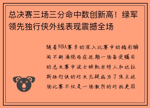 总决赛三场三分命中数创新高!绿军领先独行侠外线表现震撼全场