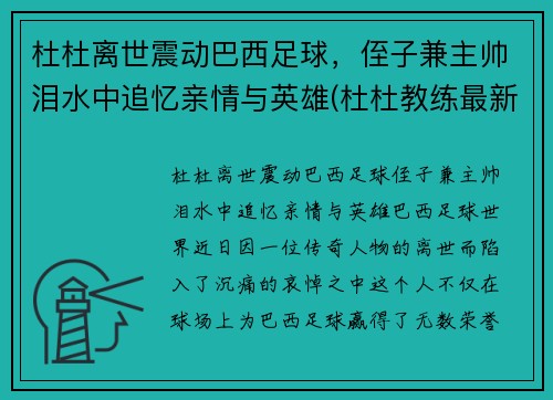 杜杜离世震动巴西足球,侄子兼主帅泪水中追忆亲情与英雄(杜杜教练最新教学视频)