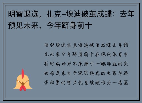 明智退选,扎克-埃迪破茧成蝶:去年预见未来,今年跻身前十