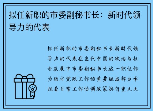 拟任新职的市委副秘书长：新时代领导力的代表