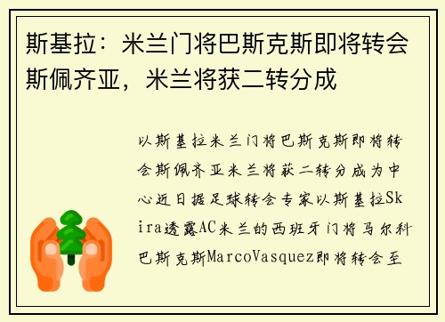 斯基拉：米兰门将巴斯克斯即将转会斯佩齐亚，米兰将获二转分成