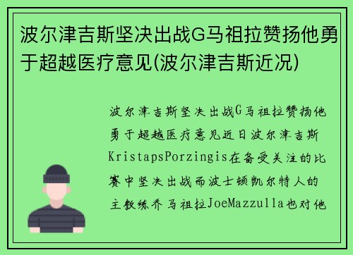 波尔津吉斯坚决出战G马祖拉赞扬他勇于超越医疗意见(波尔津吉斯近况)