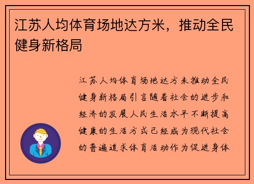 江苏人均体育场地达方米,推动全民健身新格局