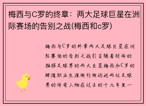 梅西与C罗的终章:两大足球巨星在洲际赛场的告别之战(梅西和c罗)
