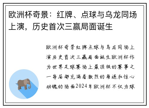 欧洲杯奇景:红牌、点球与乌龙同场上演,历史首次三赢局面诞生