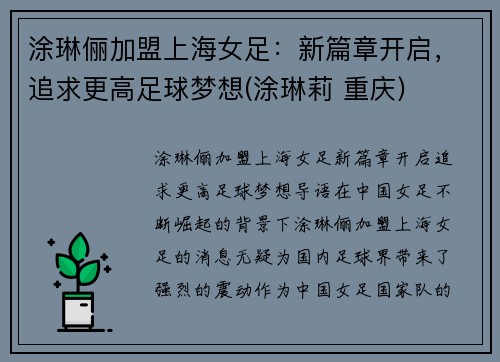 涂琳俪加盟上海女足：新篇章开启，追求更高足球梦想(涂琳莉 重庆)