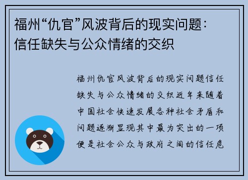 福州“仇官”风波背后的现实问题:信任缺失与公众情绪的交织