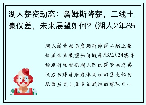 湖人薪资动态：詹姆斯降薪，二线土豪仅差，未来展望如何？(湖人2年8500万续约詹姆斯)