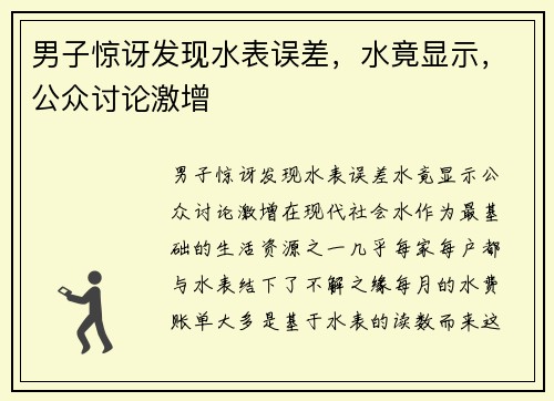 男子惊讶发现水表误差,水竟显示,公众讨论激增
