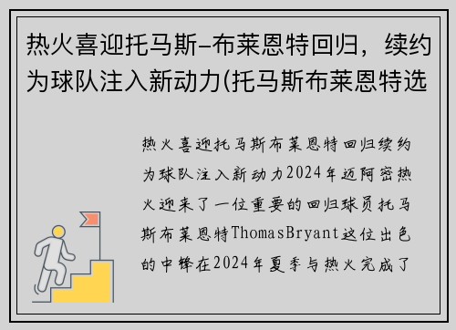 热火喜迎托马斯-布莱恩特回归，续约为球队注入新动力(托马斯布莱恩特选秀模板)