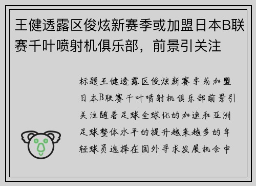 王健透露区俊炫新赛季或加盟日本B联赛千叶喷射机俱乐部,前景引关注