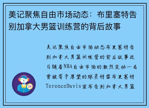 美记聚焦自由市场动态：布里塞特告别加拿大男篮训练营的背后故事