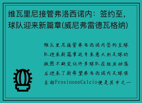 维瓦里尼接管弗洛西诺内:签约至,球队迎来新篇章(威尼弗雷德瓦格纳)