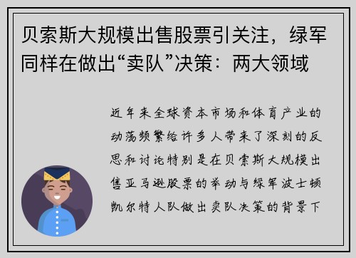 贝索斯大规模出售股票引关注,绿军同样在做出“卖队”决策:两大领域的动荡背后