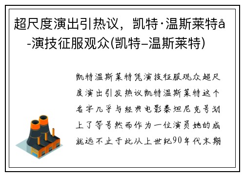 超尺度演出引热议,凯特·温斯莱特凭演技征服观众(凯特-温斯莱特)