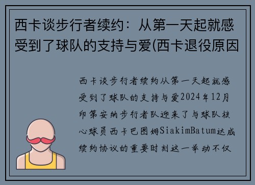 西卡谈步行者续约：从第一天起就感受到了球队的支持与爱(西卡退役原因)