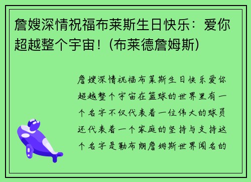 詹嫂深情祝福布莱斯生日快乐:爱你超越整个宇宙!(布莱德詹姆斯)