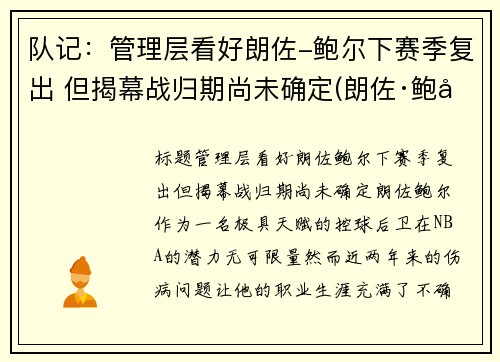 队记:管理层看好朗佐-鲍尔下赛季复出 但揭幕战归期尚未确定(朗佐·鲍尔集锦)