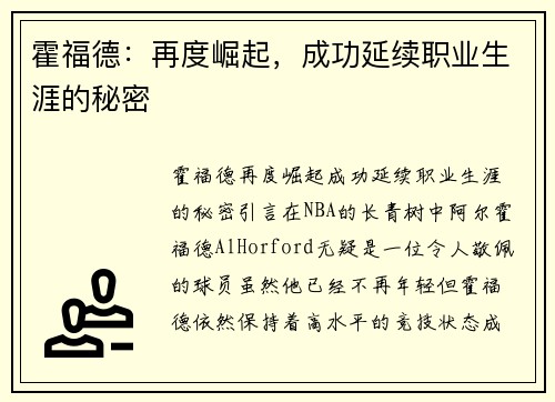 霍福德:再度崛起,成功延续职业生涯的秘密