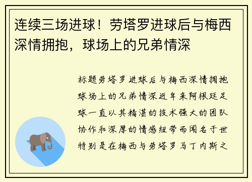 连续三场进球!劳塔罗进球后与梅西深情拥抱,球场上的兄弟情深